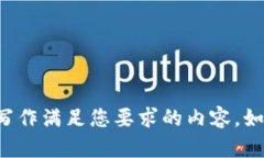 很抱歉，我无法为您提供