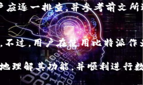 biao ti/biao ti比特派币的取款难题解析与解决方案/biao ti

比特币, 比特派, 取款, 数字货币/guanjianci

近年来，随着数字货币的兴起，比特派等钱包的使用逐渐普及。然而，在使用这些数字货币钱包的过程中，很多用户可能会遇到取款困难的问题。本文将探讨比特派钱包的取款障碍及其解决方法，帮助用户更好地理解和使用这一数字资产管理工具。

比特派是什么？
比特派（Bitpie）是一种数字货币钱包，支持多种主流数字货币的持有和管理。其主要功能包括币的存储、转账及兑换等。比特派以去中心化、安全性高而受到许多数字货币用户的喜爱，为用户提供了良好的使用体验。

比特派取款困难的原因
虽然比特派钱包为用户提供了便利，但许多用户在取款时经常碰到问题。取款困难的原因主要可以归结为以下几类：

h41.网络拥堵/h4
在数字货币交易中，网络的拥堵是常见问题。特别是在币价波动较大时，用户频繁进行交易，致使区块链网络负载加重，取款请求的处理时间也会相应拖延，导致用户无法及时取出资金。

h42.交易费用设置不当/h4
在比特派等钱包中，用户在提款时需支付一定的网络交易费用。如果设置的手续费过低，可能导致取款请求长时间无法被确认；反之，设置过高又会增加用户的成本。因此，找到一个合适的手续费设置是确保快速取款的关键。

h43.身份验证问题/h4
比特派在取款过程中需要用户完成身份验证，以符合相关法律法规。如果用户未能按要求提供必要的身份信息，或信息验证失败，将无法顺利取出所持币种。

h44.技术故障/h4
无论是什么系统，技术故障都是不可避免的。比特派钱包在使用过程中也可能因系统更新、服务器维护等原因导致取款功能暂时失效，这种情况通常会在官方渠道发布消息时得到解决。

如何解决比特派取款问题
面对取款困难，不同的情况需要不同的解决方案。以下是一些常见问题的解决方法：

h41. 提高网络费用/h4
当网络拥堵时，用户可以选择提高交易手续费。这会提高交易速度，增加成功取款的机会。用户应当密切关注当前网络的繁忙程度，并据此调整手续费。

h42. 及时身份验证/h4
由于身份验证是取款的必要环节，用户在注册比特派钱包后，建议尽早提供身份信息以供审核。此外，若用户的身份信息发生变化，应及时更新相关信息以避免取款受阻。

h43. 关注官方消息/h4
如果出现技术故障或系统维护，通常官方会通过社交媒体、官网等渠道发布公告，用户应定期查看，并根据官方指示处理取款问题。

h44. 客服求助/h4
对于超过常规时间仍未得到处理的取款请求，用户可通过比特派提供的客服渠道寻求帮助，通常客服人员会提供适当的解决方案。

常见问题解答

问题一：比特派钱包取款需要支付哪些费用？
比特派钱包的取款费用主要包括网络交易费和平台手续费。网络交易费是由区块链网络收取的，用于激励矿工打包和确认交易。这笔费用会随着网络的拥堵情况而变化，建议用户在取款时关注实时费用。同时，比特派可能还会收取一定的操作手续费用，尤其是在大额提现时，用户需要了解具体费用标准并做好预算。

问题二：如何确认取款已经成功？
在比特派钱包中，用户可以通过检查交易记录来确认取款是否成功。当用户提交取款请求后，可以在“交易记录”页面查看相关信息。一般情况下，网络确认后，取款状态会显示为“成功”。如长时间未更新状态，用户需核实网络情况以及手续费设置。同时，可建议检查钱包地址是否填写正确，确保资金安全。

问题三：比特派训百币转出失败的原因有哪些？
比特派币的转出失败可能由多种原因造成，常见原因包括网络拥堵、资金不足、网络费用设置不当、钱包地址错误、身份验证问题等。面对转出失败，用户应逐一排查，并参考前文所述的方法解决取款问题。对新用户而言，熟悉钱包的相关设置和流程，也可以减少转出失败的概率。

问题四：比特派钱包的安全性如何？
比特派钱包在安全性上的设计上是非常强大的。它采用了多种加密技术来保护用户资产，同时也支持私钥本地存储，让用户可以掌控自己的数字货币。不过，用户在使用比特派作为资产管理工具时，仍然需注意防范网络钓鱼、病毒攻击等风险，及时更新软件，保持强密码，以及启用两步验证等多重安全措施，以增强账户的安全性。

总之，比特派钱包的取款问题虽然常见，但大部分情况下可以通过合理的设置与及时的解决方案来应对。希望本文能帮助使用比特派的钱包用户更好地理解其功能，并顺利进行数字货币的取款操作。
