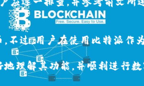 biao ti/biao ti比特派币的取款难题解析与解决方案/biao ti

比特币, 比特派, 取款, 数字货币/guanjianci

近年来，随着数字货币的兴起，比特派等钱包的使用逐渐普及。然而，在使用这些数字货币钱包的过程中，很多用户可能会遇到取款困难的问题。本文将探讨比特派钱包的取款障碍及其解决方法，帮助用户更好地理解和使用这一数字资产管理工具。

比特派是什么？
比特派（Bitpie）是一种数字货币钱包，支持多种主流数字货币的持有和管理。其主要功能包括币的存储、转账及兑换等。比特派以去中心化、安全性高而受到许多数字货币用户的喜爱，为用户提供了良好的使用体验。

比特派取款困难的原因
虽然比特派钱包为用户提供了便利，但许多用户在取款时经常碰到问题。取款困难的原因主要可以归结为以下几类：

h41.网络拥堵/h4
在数字货币交易中，网络的拥堵是常见问题。特别是在币价波动较大时，用户频繁进行交易，致使区块链网络负载加重，取款请求的处理时间也会相应拖延，导致用户无法及时取出资金。

h42.交易费用设置不当/h4
在比特派等钱包中，用户在提款时需支付一定的网络交易费用。如果设置的手续费过低，可能导致取款请求长时间无法被确认；反之，设置过高又会增加用户的成本。因此，找到一个合适的手续费设置是确保快速取款的关键。

h43.身份验证问题/h4
比特派在取款过程中需要用户完成身份验证，以符合相关法律法规。如果用户未能按要求提供必要的身份信息，或信息验证失败，将无法顺利取出所持币种。

h44.技术故障/h4
无论是什么系统，技术故障都是不可避免的。比特派钱包在使用过程中也可能因系统更新、服务器维护等原因导致取款功能暂时失效，这种情况通常会在官方渠道发布消息时得到解决。

如何解决比特派取款问题
面对取款困难，不同的情况需要不同的解决方案。以下是一些常见问题的解决方法：

h41. 提高网络费用/h4
当网络拥堵时，用户可以选择提高交易手续费。这会提高交易速度，增加成功取款的机会。用户应当密切关注当前网络的繁忙程度，并据此调整手续费。

h42. 及时身份验证/h4
由于身份验证是取款的必要环节，用户在注册比特派钱包后，建议尽早提供身份信息以供审核。此外，若用户的身份信息发生变化，应及时更新相关信息以避免取款受阻。

h43. 关注官方消息/h4
如果出现技术故障或系统维护，通常官方会通过社交媒体、官网等渠道发布公告，用户应定期查看，并根据官方指示处理取款问题。

h44. 客服求助/h4
对于超过常规时间仍未得到处理的取款请求，用户可通过比特派提供的客服渠道寻求帮助，通常客服人员会提供适当的解决方案。

常见问题解答

问题一：比特派钱包取款需要支付哪些费用？
比特派钱包的取款费用主要包括网络交易费和平台手续费。网络交易费是由区块链网络收取的，用于激励矿工打包和确认交易。这笔费用会随着网络的拥堵情况而变化，建议用户在取款时关注实时费用。同时，比特派可能还会收取一定的操作手续费用，尤其是在大额提现时，用户需要了解具体费用标准并做好预算。

问题二：如何确认取款已经成功？
在比特派钱包中，用户可以通过检查交易记录来确认取款是否成功。当用户提交取款请求后，可以在“交易记录”页面查看相关信息。一般情况下，网络确认后，取款状态会显示为“成功”。如长时间未更新状态，用户需核实网络情况以及手续费设置。同时，可建议检查钱包地址是否填写正确，确保资金安全。

问题三：比特派训百币转出失败的原因有哪些？
比特派币的转出失败可能由多种原因造成，常见原因包括网络拥堵、资金不足、网络费用设置不当、钱包地址错误、身份验证问题等。面对转出失败，用户应逐一排查，并参考前文所述的方法解决取款问题。对新用户而言，熟悉钱包的相关设置和流程，也可以减少转出失败的概率。

问题四：比特派钱包的安全性如何？
比特派钱包在安全性上的设计上是非常强大的。它采用了多种加密技术来保护用户资产，同时也支持私钥本地存储，让用户可以掌控自己的数字货币。不过，用户在使用比特派作为资产管理工具时，仍然需注意防范网络钓鱼、病毒攻击等风险，及时更新软件，保持强密码，以及启用两步验证等多重安全措施，以增强账户的安全性。

总之，比特派钱包的取款问题虽然常见，但大部分情况下可以通过合理的设置与及时的解决方案来应对。希望本文能帮助使用比特派的钱包用户更好地理解其功能，并顺利进行数字货币的取款操作。
