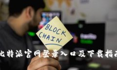 比特派官网登录入口及下