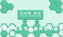 如何利用B特派数字智能钱