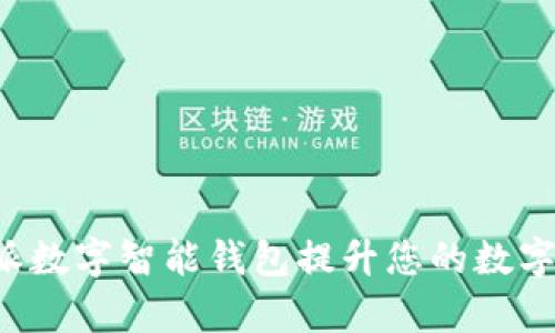 如何利用B特派数字智能钱包提升您的数字资产管理效率