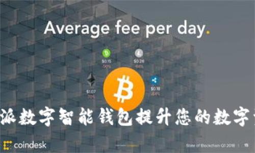 如何利用B特派数字智能钱包提升您的数字资产管理效率