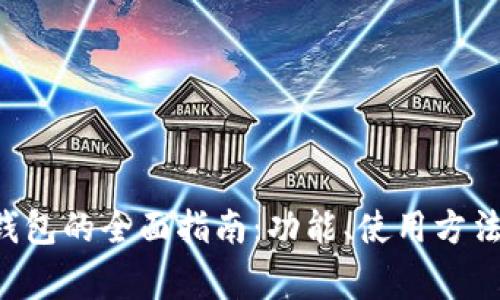 打开B特派钱包的全面指南：功能、使用方法与常见问题