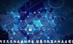 阿里巴巴的区块链平台：