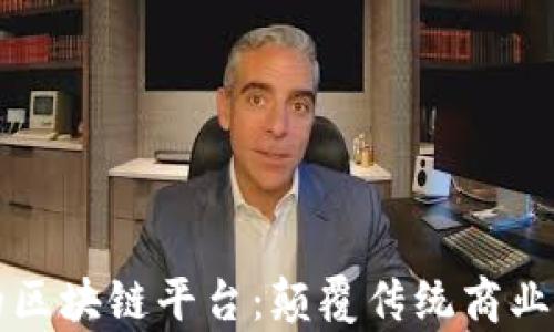 
阿里巴巴的区块链平台：颠覆传统商业的未来前景