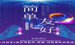 如何利用B特派钱包的“发