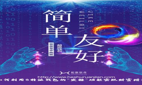 如何利用B特派钱包的“发糖”功能实现财富增长