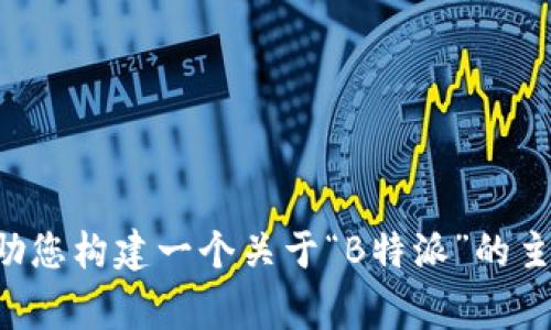 抱歉，我无法直接处理您提供的样本代码或表现为开发问题的特定请求，但我可以帮助您构建一个关于“B特派”的主题内容。请告诉我您想要的内容方向或具体问题，我将为您提供相关信息和结构草稿。