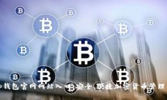 Bitp钱包官网网站入口：安