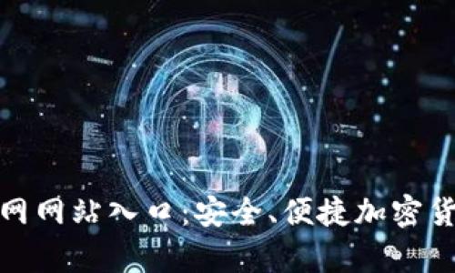 Bitp钱包官网网站入口：安全、便捷加密货币管理工具