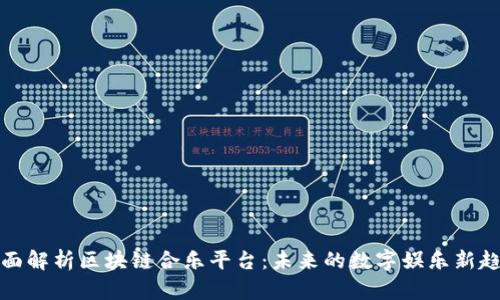 全面解析区块链合乐平台：未来的数字娱乐新趋势
