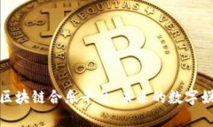 全面解析区块链合乐平台