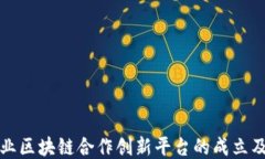 中央企业区块链合作创新
