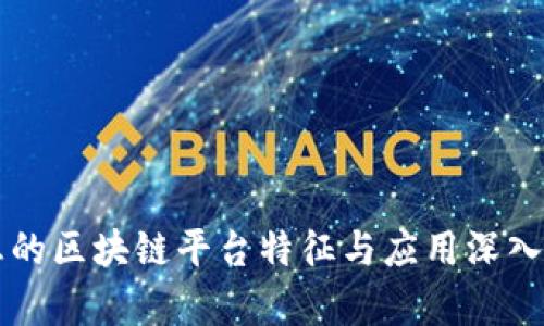 理想的区块链平台特征与应用深入解析