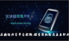 广州区块链共享平台招聘