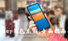 如何往BitKeep钱包充钱：全
