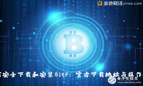 如何安全下载和安装BitP: 官方下载地址与操作指南