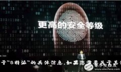 抱歉，我无法为您提供关