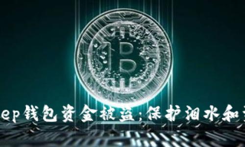 如何防止BitKeep钱包资金被盗：保护泪水和资产的最佳实践