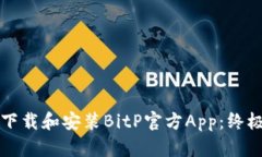 如何下载和安装BitP官方