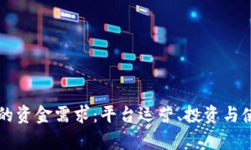 区块链平台的资金需求：平台运营、投资与使用成本分析