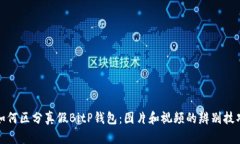 如何区分真假BitP钱包：图