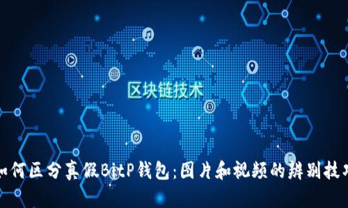 如何区分真假BitP钱包：图片和视频的辨别技巧