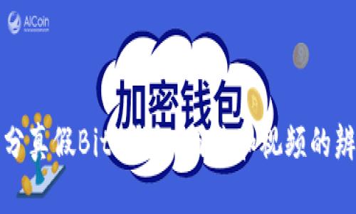 如何区分真假BitP钱包：图片和视频的辨别技巧