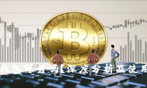 BitP钱包可靠吗？深度分析及使用指南