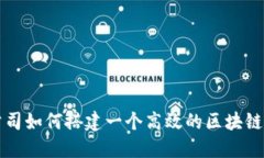: 公司如何搭建一个高效的