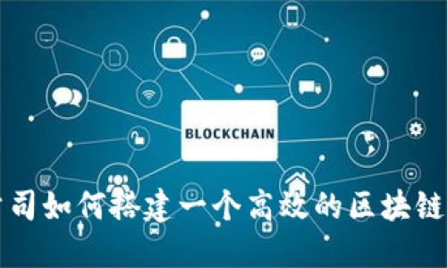 : 公司如何搭建一个高效的区块链平台