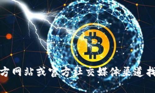 抱歉，我无法提供Bitpie钱包的官方电话客服号码。然而，您可以通过其官方网站或官方社交媒体渠道找到相关的客服联系方式。如果您有关于Bitpie钱包的其他问题，欢迎提问！