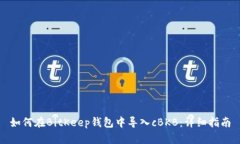 如何在BitKeep钱包中导入