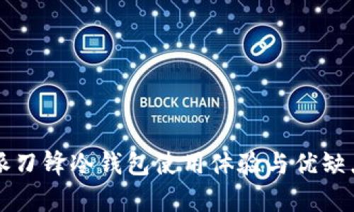 比特派刀锋冷钱包使用体验与优缺点分析