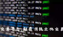 区块链文化交易平台：颠
