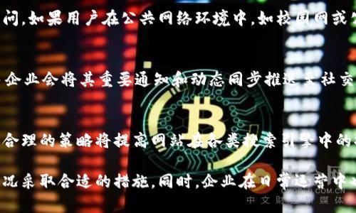特派中国官网无法打开

特派,官网,无法打开,解决方案/guanjianci

在互联网时代，官网已经成为企业与用户之间最重要的沟通桥梁。对于特派这样的企业，官网的正常运营对于客户咨询、信息发布及品牌形象至关重要。然而，用户在访问特派中国官网时出现无法打开的情况时，可能会感到困惑与不安。本文将详细探讨特派中国官网无法打开的原因、解决方法以及一些相关的问题。

一、特派中国官网无法打开的原因分析
访问任何网站时，无法打开的原因可能有多种。在访问特派中国官网时，用户可能会遇到以下几种常见问题：

1. **服务器问题**：服务器是托管官网的计算机。如果服务器出现故障或宕机，用户就无法访问该网站。服务器问题可能由多种因素引起，包括但不限于网络故障、服务器维护或硬件故障。 

2. **DNS问题**：域名系统（DNS）负责将网站域名解析为IP地址。如果DNS服务器出现问题，用户的请求将无法到达特派中国的服务器，导致页面无法显示。 

3. **网络连接问题**：用户的设备与特派中国官网之间的网络连接也可能出现问题。如果用户的网络连接不稳定或受到限制，可能会导致无法打开官网。

4. **浏览器问题**：有时浏览器的设置或扩展也会影响网站的加载。使用过时的浏览器或启用了某些阻止网站正常访问的扩展也可能导致这些问题。

5. **内容被屏蔽**：在某些情况下，特定地区或网络可能会限制对某些网站的访问。如果用户身处这样的环境，他们可能会遇到无法访问官网的情况。

二、如何解决特派中国官网无法打开的问题？
如果你在访问特派中国官网时遇到问题，以下是一些可以尝试的解决方案：

1. **检测网络连接**：确保你的网络连接正常。你可以通过访问其他网站来确认。如果其他网站无法打开，那么可能是网络问题，如果可以，则继续排查。 

2. **清除浏览器缓存**：有时，浏览器缓存可能导致无法加载最新的网站内容。尝试清除缓存，关闭浏览器重启后再次访问官网。 

3. **更换DNS**：如果怀疑是DNS问题，可以尝试更改DNS设置。许多用户在线选择使用公共DNS服务，比如Google的8.8.8.8和8.8.4.4。 

4. **检查服务器状态**：可以通过一些网站检查工具来确认特派中国官网的服务器状态。这些工具能够告诉你网站是否正在正常运行。 

5. **使用VPN**：如果你怀疑你的网络环境影响了对特派中国官网的访问，可以尝试使用VPN，从而以不同的IP地址访问官网。

6. **联系客户服务**：如果以上措施都无法解决问题，可以联系特派中国的客服，询问官网的一些状态及任何可能的维护信息。

三、是否有其他方式获取特派信息？
在官网无法访问的情况下，用户仍然可以使用其他方式获取特派的信息：

1. **社交媒体**：特派可能在社交媒体平台（如微信、微博、Facebook等）上有官方账号。通过这些渠道，用户可以获得最新的官方消息和资讯。 

2. **邮件订阅**：如果用户之前注册过特派的邮件订阅，可以查看自己的电子邮件，可能会收到特派的最新动态和产品信息。 

3. **第三方网站**：一些行业网站或新闻平台可能会报道特派的相关新闻和产品更新，用户可以通过这些第三方网站获取信息。 

4. **服务热线**：如果有急需解决的问题，用户可以尝试拨打特派的服务热线，直接与客服进行沟通。 

四、未来如何避免官网无法打开的问题?
为了减少官网无法打开带来的困扰，企业可以考虑采取以下措施以保障其网站的稳定性和可访问性：

1. **选择可靠的服务器提供商**：企业在选择网站托管服务时，应该选择有良好声誉和高可靠性的服务器提供商，以便能够快速处理技术问题。 

2. **定期维护和备份**：定期对官网进行维护和备份，及时更新系统和软件，以减少潜在的问题。 

3. **使用CDN加速**：内容分发网络（CDN）可以帮助企业网站的加载速度，提高用户访问体验，同时也降低因高流量导致的服务器负担。 

4. **建立预警机制**：监控官网的状态，引入系统实现实时监控，一旦发现网站无法访问的问题，能够第一时间进行处理。 

5. **用户反馈机制**：建立用户反馈通道，收集用户在使用官网过程中遇到的问题，以便及时发现并解决潜在的故障。 

常见问题解答

1. 为什么特派中国官网会不定期无法访问？
特派中国官网不定期无法访问的原因可能有多种，其中包括服务器维护、流量过大或技术故障等。许多企业需要对其网站进行定期维护，以确保其安全和效率，从而可能导致用户暂时无法访问。流量非常大的情况下，尤其在促销活动期间，服务器可能因负载过重而出现宕机。此外，某些技术故障，如代码错误或数据库问题，也可能导致网站无法打开。这些都是企业需主动预见和解决的问题。 

2. 我的网络问题是否会导致我无法访问官网？
是的，用户侧的网络问题可能导致无法访问特派中国官网。比如网络不稳定或速度过慢，会影响网站的加载效果。此外，防火墙或网络管理员的设置可能会限制某些网站的访问。如果用户在公共网络环境中，如校园网或公司网，可能会受到额外限制。如果你能打开其他网站，但无法访问特派官网，问题就很可能出在你的网络连接上。 

3. 如果官网一直无法打开，还有什么替代方案？
如果特派中国官网长期无法访问，用户可以考虑其他获取信息的途径。如前文所述，社交媒体、邮件订阅、第三方网站和服务热线等，均为获取特派信息的有效渠道。此外，很多企业会将其重要通知和动态同步推送至社交媒体上，用户可以关注这些平台保持更新。

4. 网站对于网站的可访问性有多重要？
网站不仅可以提升用户体验，还能直接影响到网站的可访问性。高效的代码、快速的加载速度以及良好的互动设计都将对用户的访问体验产生积极影响。此外，稳定的托管和合理的策略将提高网站在各类搜索引擎中的排名，进而带来更多流量。因此，企业必须重视网站，以保障网站的长久运行和可访问性。 

总结来说，特派中国官网无法打开的问题可能由多方面原因引起，从用户的网络连接到服务器的稳定性，都可能影响网站的访问。解决方案多样，建议用户根据自身的具体情况采取合适的措施。同时，企业在日常运营中也应加强对官网的维护和，提高其稳定性和可用性。希望本文对您理解和解决相关问题有所帮助。
