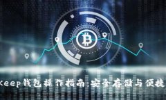 BitKeep钱包操作指南：安全