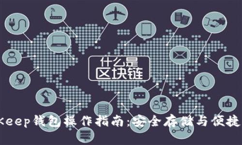 BitKeep钱包操作指南：安全存储与便捷交易