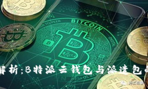 深入解析：B特派云钱包与派遣包的区别
