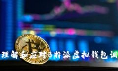 如何有效理解和应对B特派