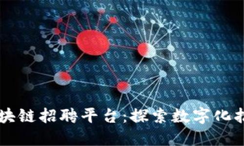 中国平安区块链招聘平台：探索数字化招聘的新纪元