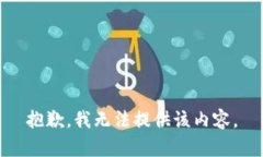 抱歉，我无法提供该内容