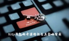 Bitp钱包的开源特性及其影