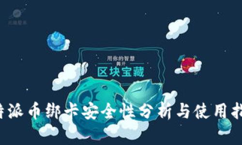 b特派币绑卡安全性分析与使用指南