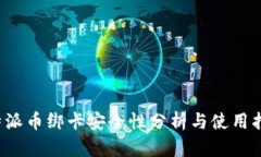 b特派币绑卡安全性分析与