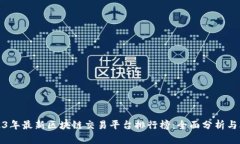 2023年最新区块链交易平台