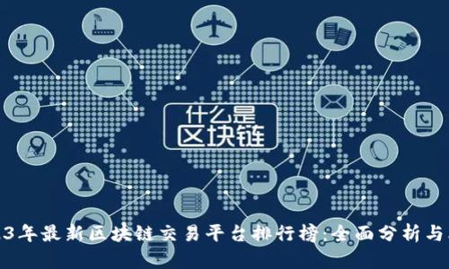 2023年最新区块链交易平台排行榜：全面分析与比较