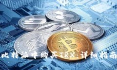 如何在比特派中购买TRX：
