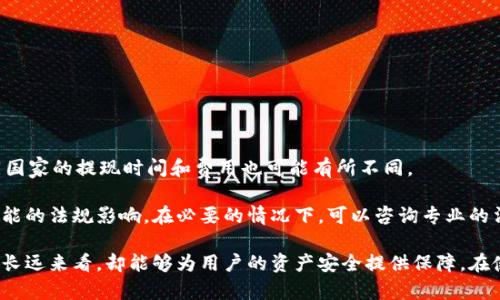 biao ti/biao ti比特派提现要身份证吗？详细解答与使用指南/biao ti
比特派, 提现, 身份证, 数字货币/guanjianci

在数字货币不断发展的时代，越来越多的人开始接触并使用各种数字资产钱包。比特派作为一个知名的数字货币钱包，以其良好的用户体验、安全性高等特点受到许多用户的青睐。然而，在进行提现的时候，很多人都会有一个疑问：比特派提现要身份证吗？本文将对此进行详细的解答，并提供一些实用的使用指南。

比特派提现的基本概念

比特派是一款支持多种数字货币的智能手机钱包，用户可以通过比特派轻松地进行数字资产的存储、转账以及交易等操作。针对用户提现这一需求，比特派提供了相应的功能，使用户能够将其在比特派钱包中的数字货币提取到银行账户或其他钱包中。

然而，提现并不是一个简单的过程。在许多国家和地区，金融监管的加强导致许多数字货币钱包在提现时需要进行身份验证，以防止洗钱、诈骗等非法行为。这也就引出了一个问题：在比特派进行提现时，是否需要提供身份证等个人身份信息？

比特派提现时需要身份证吗？

根据比特派的官方网站及其用户协议，用户在进行提现操作时通常需要完成身份验证。这一过程通常涉及到提供身份证明，以确认用户的身份和资金来源。具体而言，用户可能需要通过比特派的身份验证流程，上传自己的身份证件、进行面部识别等。

这一措施的目的是为了确保所有交易的合规性，并防止潜在的欺诈行为。因此，对于想要顺利提现的用户而言，提供身份证明是一个必要的步骤。而在不同国家或地区，具体的身份验证要求可能会有所不同，因此用户在进行提现前应仔细查看比特派提供的相关信息。

比特派身份验证的流程

那么，在比特派进行身份验证的具体步骤是怎样的呢？以下是一个典型的身份验证流程：

ol
listrong注册账户：/strong首先，用户需要下载比特派APP，并完成账户注册。/li
listrong进入身份验证模块：/strong登录后，用户可以在APP中找到“身份验证”或“实名认证”的选项，点击进入。/li
listrong上传身份证件：/strong按照系统的提示，上传身份证正反面的照片。/li
listrong进行面部识别：/strong有些情况下，比特派会要求用户进行实时的面部识别，以确保操作的唯一性。/li
listrong等待审核：/strong提交之后，身份信息会被比特派进行审核。审核通过后，用户便可以开始提现。/li
/ol

整个身份验证的过程相对简单，但用户需要注意的是，确保提供的身份证件信息真实有效，避免在审核时被拒绝从而影响后续的提现操作。

比特派提现的注意事项

在进行比特派净值提现时，除了需要提供身份信息外，还有一些注意事项：

ul
listrong提现时间和费用：/strong用户在提现时需关注提现的时间及相关费用。一般来说，不同的提现方式，时间和费用可能有所不同。/li
listrong账户安全：/strong确保账户的安全非常重要，定期更换密码并启用双重验证功能，可以有效增强账户的安全性。/li
listrong提现限额：/strong每个账户在提现方面设置了相应的限额，用户在提现前需了解这一点，以便顺利完成提现。/li
listrong注意合规：/strong在进行提现之前，确保了解当地对数字货币交易的法律法规，以避免触犯相关法律。/li
/ul

常见问题解答

为了帮助用户更好地理解比特派的提现机制，以下是一些常见问题及其详细解答：

问题一：比特派的身份验证需要多久？
当用户在比特派进行身份验证时，系统通常会在提交之后进行审核。审核的时间长短可能视系统的负载和用户提交的身份信息质量而有所不同。一般情况下，验证完成需要1个工作日，但在高峰期可能会稍微延长。

用户可以在提交验证信息后，查看APP内的状态更新，系统会通知用户身份审核的结果。如果在规定时间内未收到任何更新，用户可以联系比特派的客服，询问具体的审核情况。

问题二：是否可以使用护照或驾驶证替代身份证进行验证？
在比特派的身份验证中，虽然身份证是最常用的身份证明方式，但具体是否接受护照或驾驶证替代身份证，可能取决于用户所在的地区法律法规以及比特派的相关政策。用户可以在申请身份验证时，查看系统提供的选项信息，确认可接受的身份验证文件。

如果用户持有护照或驾驶证并希望使用，建议提前与比特派客服联系，确认这些文件是否被接受，以避免在提现时出现不必要的麻烦。

问题三：如果身份证信息被盗用该怎么办？
身份证信息被盗用是一种严重的安全问题，尤其是在数字货币领域。若用户怀疑自己的身份证信息被使用于非法活动，建议立即采取以下措施：

ol
li立即联系比特派客服，告知情况并请求冻结账户，以防止进一步的损失。/li
li向相关法律机构报案，同时收集所有证据。/li
li尽可能更改与比特派账户相关的所有密码或安全设置。/li
/ol

此外，用户平时应尽量避免在不安全的环境下使用个人信息，并定期检查账户的活动记录，确保账户安全。

问题四：比特派是否支持跨境提现？
目前，比特派在多个国家和地区提供服务，支持跨境提现。然而，在跨境提现时，用户可能需要遵循各个国家或地区的规定。此外，不同国家的提现时间和费用也可能有所不同。

用户在进行跨境提现前，建议先了解比特派对于跨境交易的相关政策，包括需不需要额外的身份验证步骤、提现的时间、费用以及可能的法规影响。在必要的情况下，可以咨询专业的法律顾问，以确保合规操作。

综上所述，通过比特派进行提现时，用户确实需要提供身份证等身份信息来进行身份验证。这一过程虽然可能会引发一些不便，但从长远来看，却能够为用户的资产安全提供保障。在使用比特派的过程中，用户还应时刻关注账户的安全设置，并遵守相关的法律法规，以确保自身的合法权益得到保护。